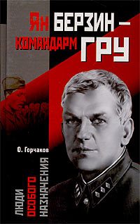 Обложка книги «Ян Берзин - командарм ГРУ»