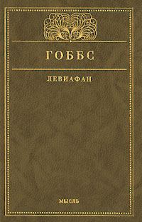 Обложка книги «Левиафан»