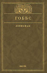 Обложка книги «Левиафан»