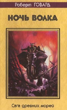 Обложка книги «Ночь волка»