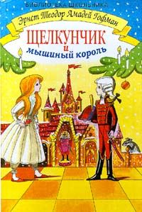 Обложка книги «Щелкунчик и мышиный король»
