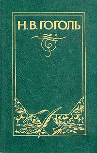Обложка книги «Повесть о том, как поссорился Иван Иванович с Иваном Никифоровичем»