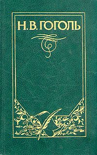 Обложка книги «Повесть о том, как поссорился Иван Иванович с Иваном Никифоровичем»
