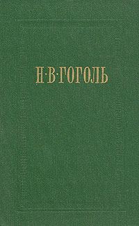 Обложка книги «Вечера на хуторе близ Диканьки»