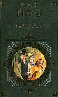 Обложка книги «Отверженные. Том III»