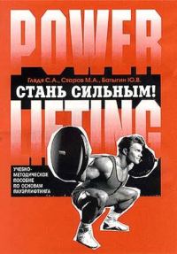 Обложка книги «Стань сильным!»