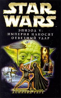 Обложка книги «Эпизод V: Империя наносит ответный удар»