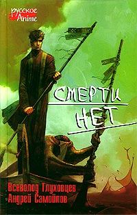Обложка книги «Смерти нет»