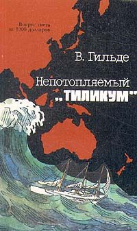 Обложка книги «Непотопляемый «Тиликум»»