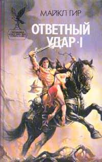 Обложка книги «Ответный удар»