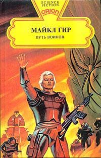 Обложка книги «Путь воинов»