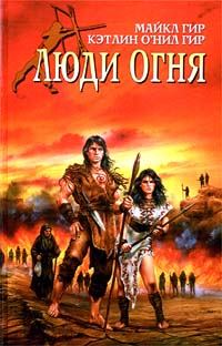 Обложка книги «Люди Огня»