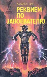 Обложка книги «Реквием по завоевателю»