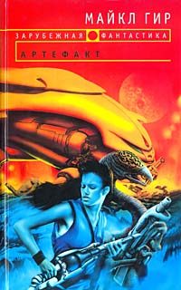 Обложка книги «Артефакт»