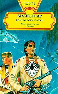Обложка книги «Воины бога Паука»