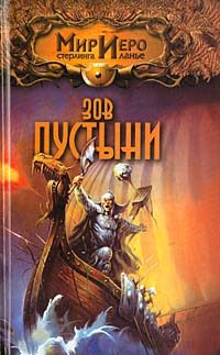 Обложка книги «Зов пустыни»