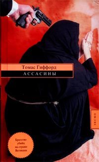 Обложка книги «Ассасины»