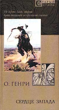 Обложка книги «Из сборника «Сердце запада»»