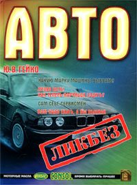 Обложка книги «Автоликбез»