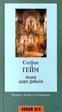Обложка книги «Книга царя Давида»