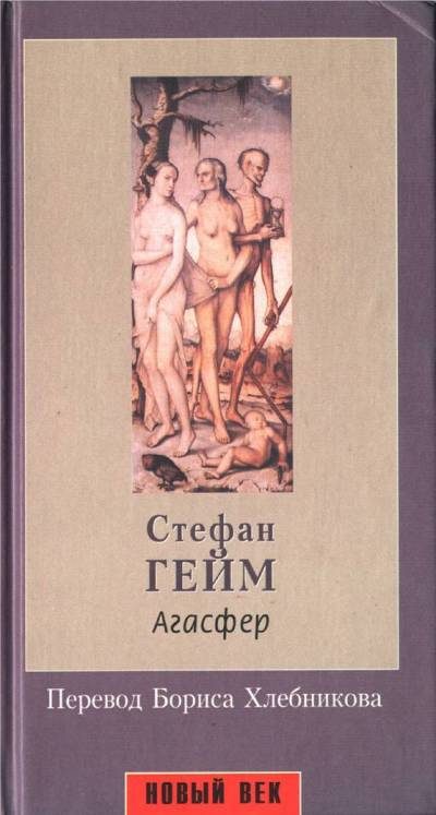 Обложка книги «Агасфер»