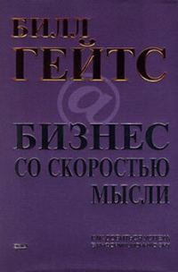 Обложка книги «Бизнес со скоростью мысли»