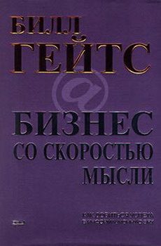 Обложка книги «Бизнес со скоростью мысли»