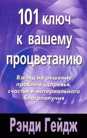 Обложка книги «101 ключ к вашему процветанию»