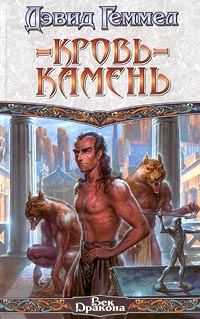 Обложка книги «Кровь-камень»