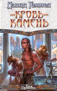 Обложка книги «Кровь-камень»