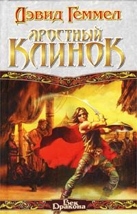 Обложка книги «Яростный клинок»