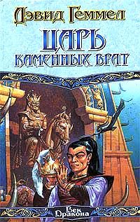 Обложка книги «Царь Каменных Врат»