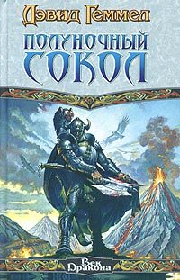 Обложка книги «Полуночный Сокол»