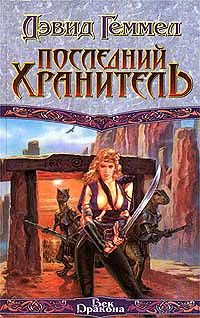 Обложка книги «Последний хранитель»