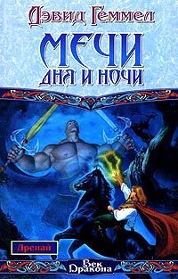 Обложка книги «Мечи Дня и Ночи»