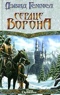 Обложка книги «Сердце Ворона»