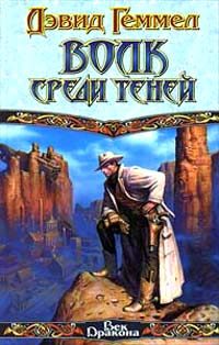Обложка книги «Волк среди теней»