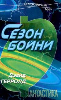 Обложка книги «Сезон бойни»