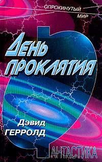 Обложка книги «День проклятья»