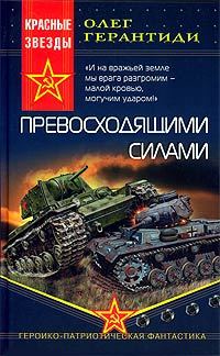 Обложка книги «Превосходящими силами»