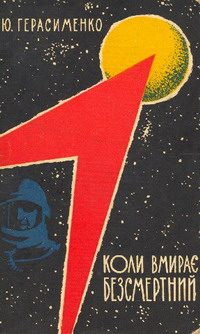Обложка книги «Коли вмирає Безсмертний»