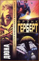 Обложка книги «Дюна»