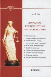 Обложка книги «Дорожно-транспортные происшествия»