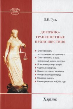 Обложка книги «Дорожно-транспортные происшествия»