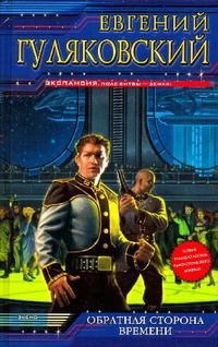Обложка книги «Обратная сторона времени»