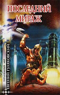 Обложка книги «Последний мираж»