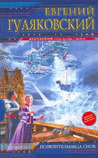 Обложка книги «Повелительница снов»