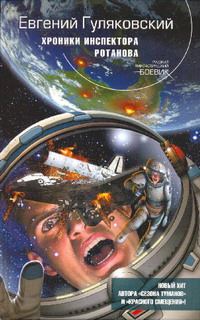 Обложка книги «Хроники инспектора Ротанова»
