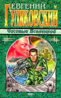 Обложка книги «Часовые Вселенной»