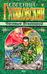Обложка книги «Часовые Вселенной»